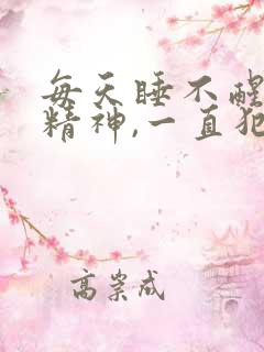 每天睡不醒,没精神,一直犯困