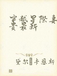 穿越星际妻荣夫贵最新