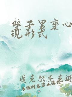 双子男变心的表现形式