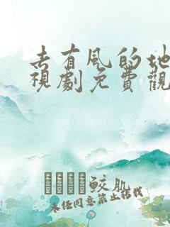 去有风的地方电视剧免费观看完整版星辰