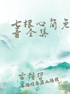 七根心简免费观看 全集