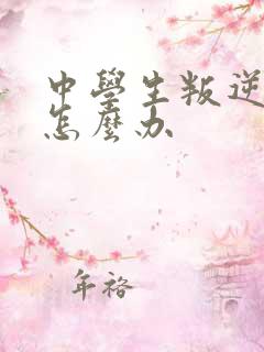 中学生叛逆家长怎么办