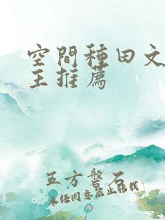 空间种田文双男主推荐