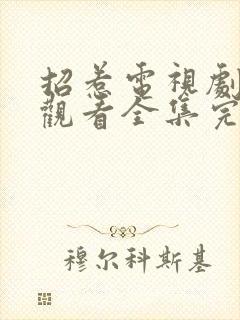 招惹电视剧免费观看全集完整版高清