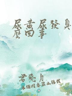 尿黄尿发臭是怎么回事