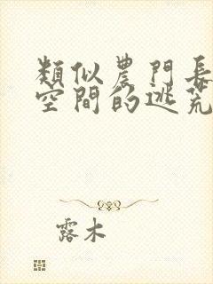 类似农门长姐有空间的逃荒文