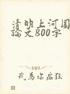 清明上河图赏析论文800字