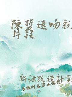 陈哲远吻戏原声片段