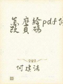 怎么给pdf修改页码
