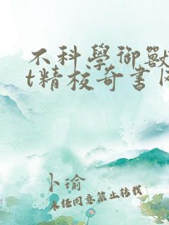 不科学御兽txt精校奇书网
