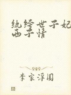纨绔世子妃作者西子情