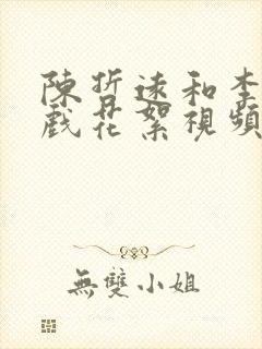 陈哲远和李沁吻戏花絮视频