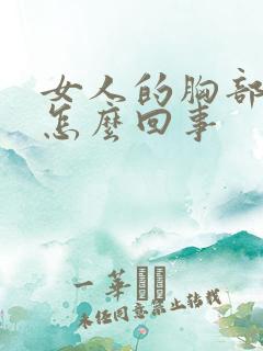 女人的胸部小是怎么回事