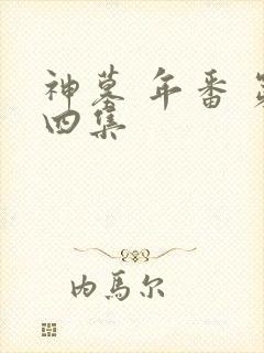 神墓 年番 第四集