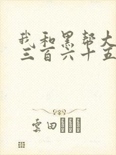 我和黑帮大佬的三百六十五天电影结局是啥