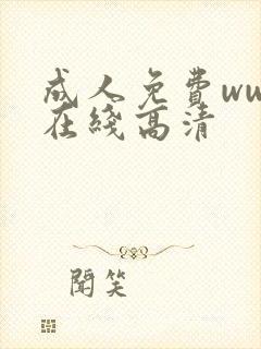 成人免费www在线高清