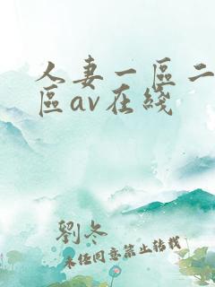 人妻一区二区三区av在线