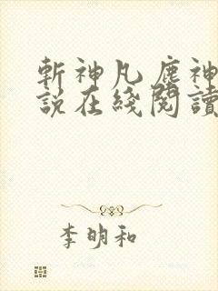 斩神凡尘神域小说在线阅读