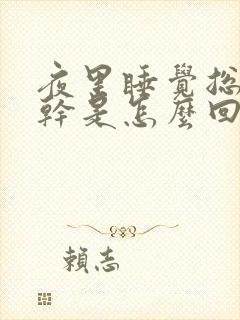 夜里睡觉总是口干是怎么回事