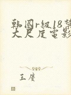韩国r级18禁大尺度电影