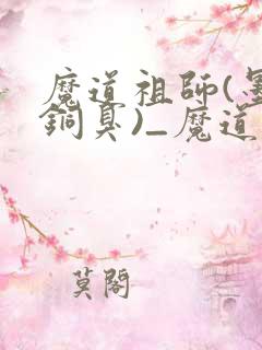 魔道祖师(墨香铜臭)_魔道祖师小说在线阅读