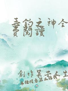 垂钓之神全本免费阅读