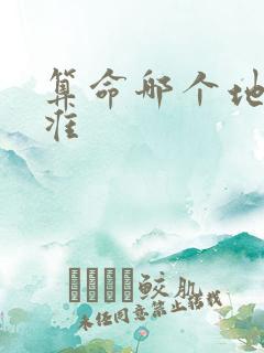 算命哪个地方最准