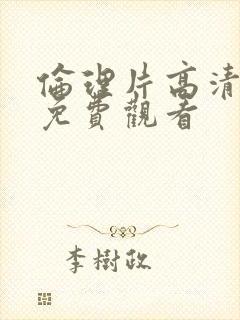 伦理片高清在线免费观看