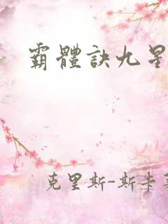 霸体诀九星