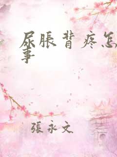 尿胀背疼怎么回事