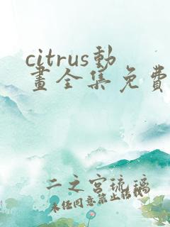 citrus动画全集免费观看