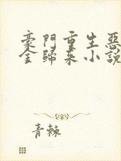 豪门重生恶魔千金归来小说