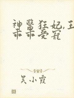 神医狂妃,王爷乖乖受宠