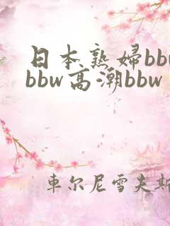 日本熟妇bbwbbw高潮bbw