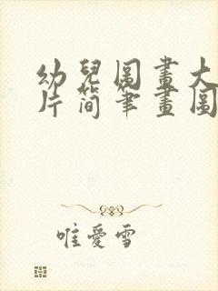幼儿图画大全图片简笔画图片