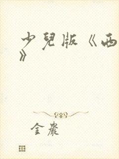 少儿版《西游记》