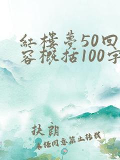 红楼梦50回内容概括100字