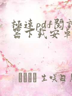 极速pdf阅读器下载安卓版