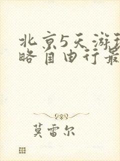北京5天游玩攻略自由行最佳线路