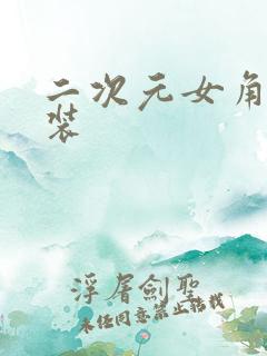 二次元女角色泳装