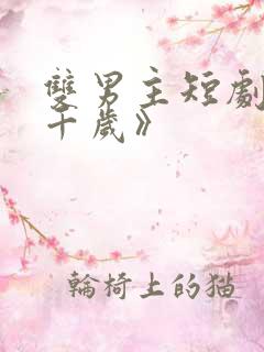 双男主短剧《九千岁》