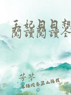 王妃日日想和离阅读阅读全文