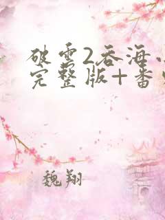破云2吞海小说完整版+番外txt