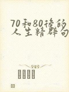 70和80后的人生精辟句子