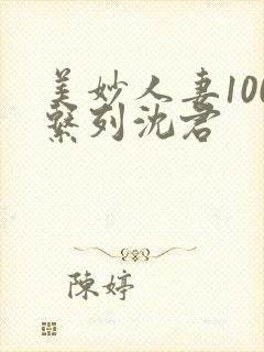 美妙人妻100系列沈君
