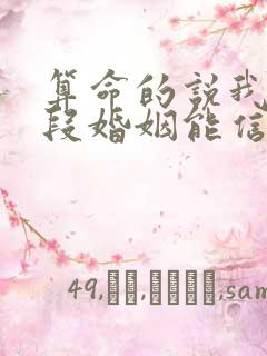 算命的说我有两段婚姻能信吗