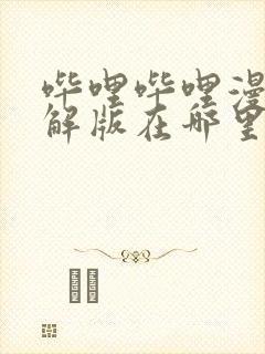 哔哩哔哩漫画破解版在哪里下载
