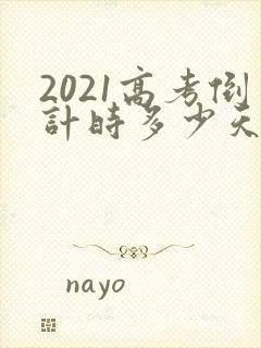 2021高考倒计时多少天