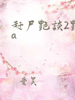 赶尸艳谈2艳片a
