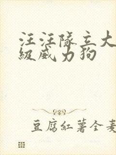 汪汪队立大功超级威力狗